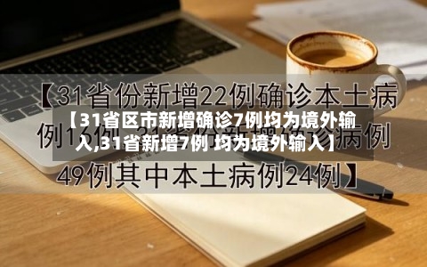 【31省区市新增确诊7例均为境外输入,31省新增7例 均为境外输入】-第2张图片
