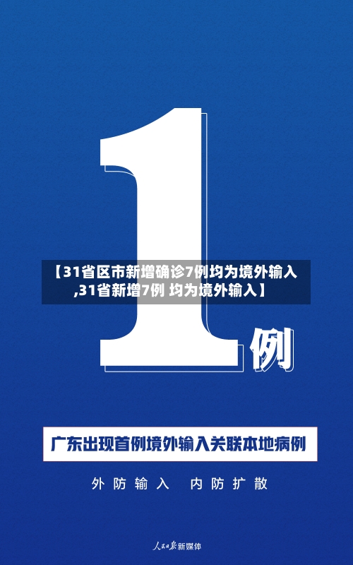 【31省区市新增确诊7例均为境外输入,31省新增7例 均为境外输入】-第1张图片