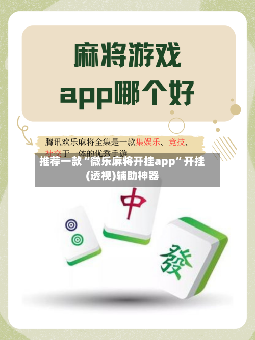 推荐一款“微乐麻将开挂app	”开挂(透视)辅助神器-第2张图片