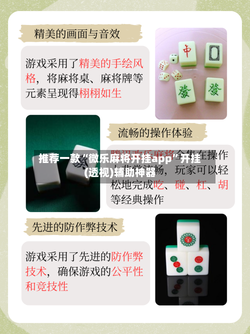 推荐一款“微乐麻将开挂app”开挂(透视)辅助神器-第3张图片