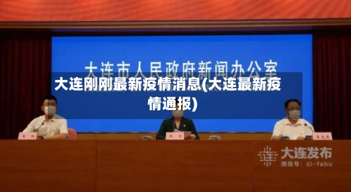 大连刚刚最新疫情消息(大连最新疫情通报)-第2张图片
