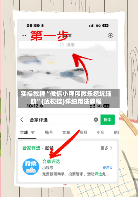 实操教程“微信小程序微乐挖坑辅助”(透视挂)详细用法教程-第1张图片