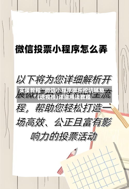 实操教程“微信小程序微乐挖坑辅助”(透视挂)详细用法教程-第3张图片