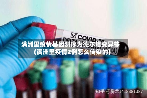 满洲里疫情基因测序为德尔塔变异株(满洲里疫情2例怎么传染的)-第2张图片