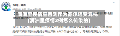 满洲里疫情基因测序为德尔塔变异株(满洲里疫情2例怎么传染的)-第1张图片