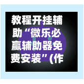 教程开挂辅助“微乐必赢辅助器免费安装”(作弊)辅助透视教程-第1张图片