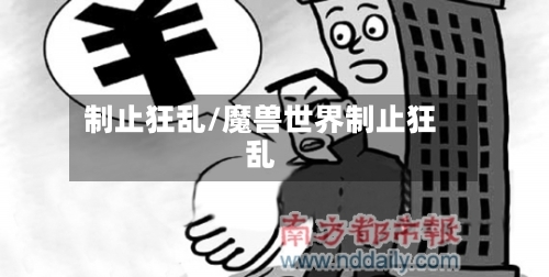 制止狂乱/魔兽世界制止狂乱-第3张图片