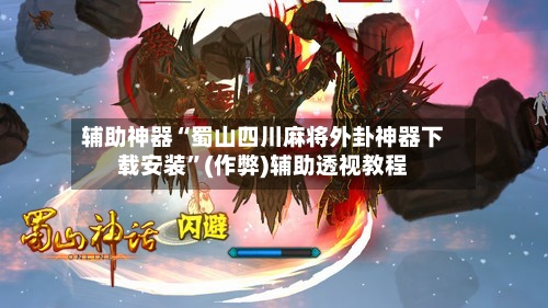 辅助神器“蜀山四川麻将外卦神器下载安装	”(作弊)辅助透视教程-第2张图片
