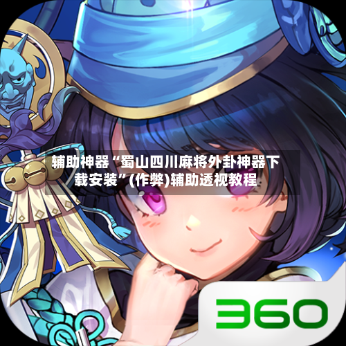 辅助神器“蜀山四川麻将外卦神器下载安装”(作弊)辅助透视教程-第1张图片
