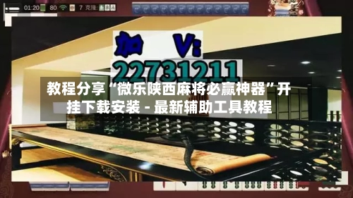 教程分享“微乐陕西麻将必赢神器”开挂下载安装 - 最新辅助工具教程-第3张图片