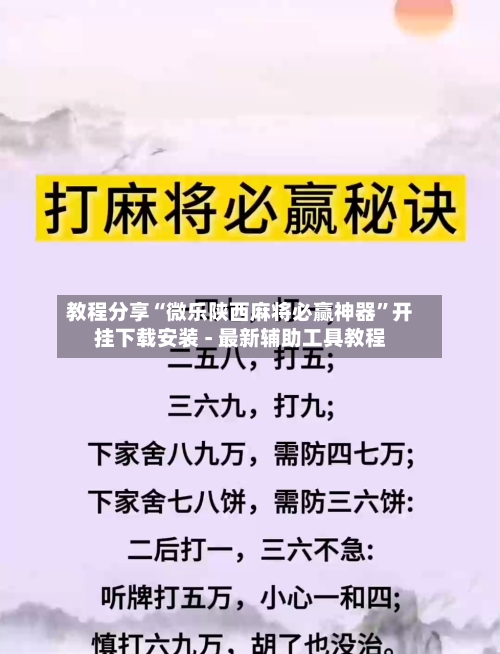 教程分享“微乐陕西麻将必赢神器	”开挂下载安装 - 最新辅助工具教程-第2张图片