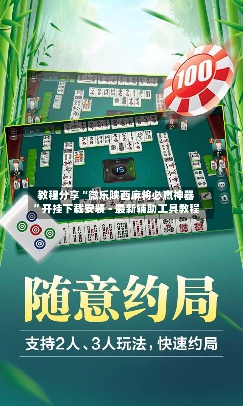 教程分享“微乐陕西麻将必赢神器”开挂下载安装 - 最新辅助工具教程-第1张图片
