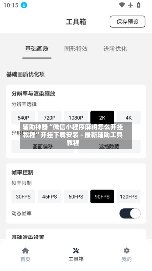 辅助神器“微信小程序麻将怎么开挂教程	”开挂下载安装 - 最新辅助工具教程-第2张图片