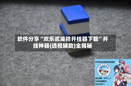 软件分享“欢乐贰柒拾开挂器下载	”开挂神器{透视辅助}全揭秘-第2张图片