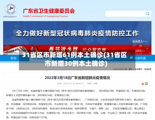 31省区市新增61例本土确诊(31省区市新增30例本土确诊)-第1张图片