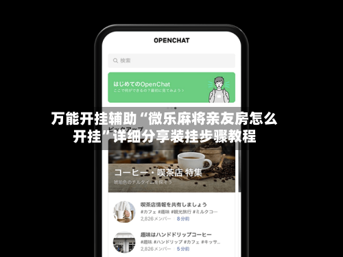 万能开挂辅助“微乐麻将亲友房怎么开挂	”详细分享装挂步骤教程-第3张图片