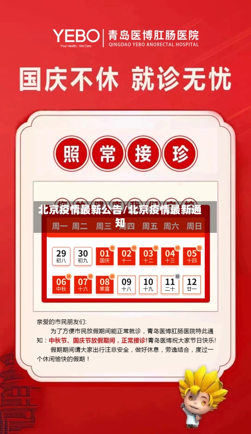 北京疫情最新公告/北京疫情最新通知-第1张图片