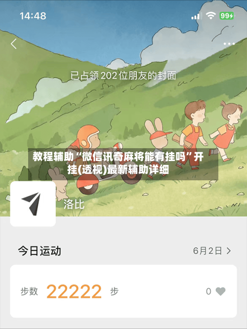 教程辅助“微信讯奇麻将能有挂吗”开挂(透视)最新辅助详细-第1张图片