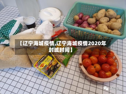 【辽宁海城疫情,辽宁海城疫情2020年封城时间】-第2张图片