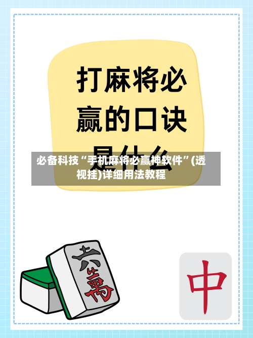 必备科技“手机麻将必赢神软件	”(透视挂)详细用法教程-第2张图片