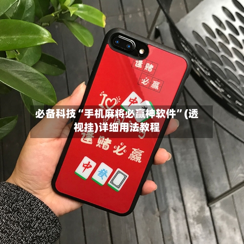 必备科技“手机麻将必赢神软件”(透视挂)详细用法教程-第1张图片