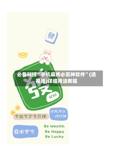 必备科技“手机麻将必赢神软件”(透视挂)详细用法教程-第3张图片