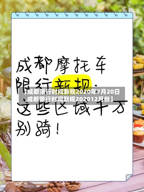 【成都限行时间新规2020年7月20日,成都限行时间新规202012月份】-第1张图片