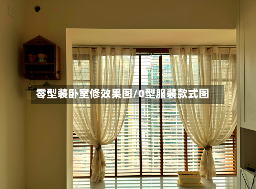 零型装卧室修效果图/0型服装款式图-第1张图片