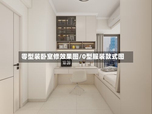 零型装卧室修效果图/0型服装款式图-第2张图片