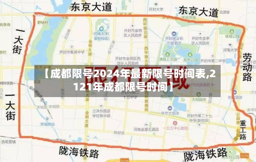 【成都限号2024年最新限号时间表,2121年成都限号时间】-第1张图片