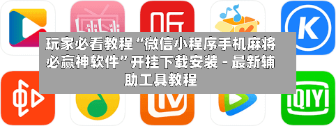 玩家必看教程“微信小程序手机麻将必赢神软件”开挂下载安装 - 最新辅助工具教程-第2张图片