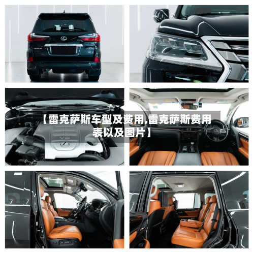 【雷克萨斯车型及费用,雷克萨斯费用表以及图片】-第1张图片