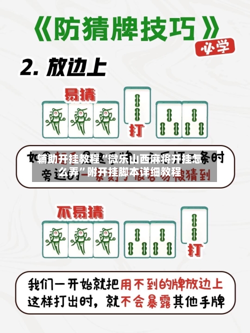 辅助开挂教程“微乐山西麻将开挂怎么弄”附开挂脚本详细教程-第1张图片