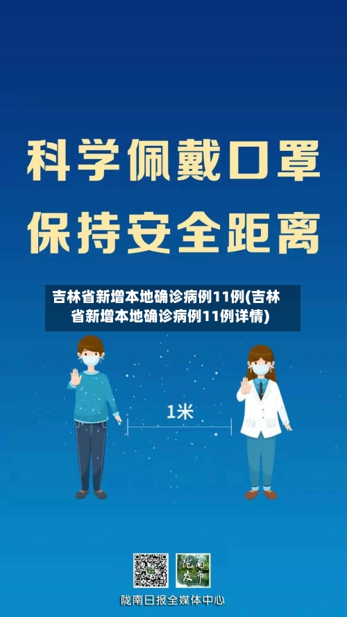 吉林省新增本地确诊病例11例(吉林省新增本地确诊病例11例详情)-第1张图片