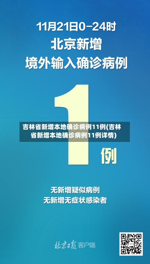 吉林省新增本地确诊病例11例(吉林省新增本地确诊病例11例详情)-第2张图片