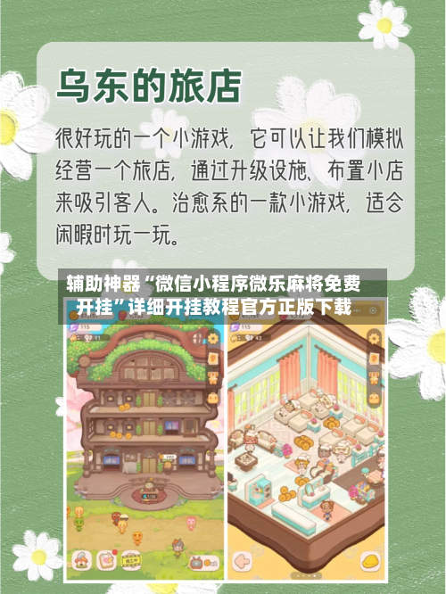 辅助神器“微信小程序微乐麻将免费开挂	”详细开挂教程官方正版下载-第1张图片