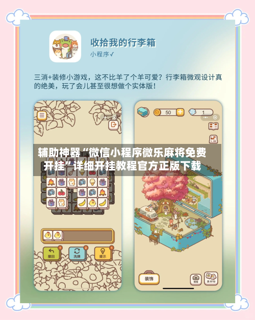 辅助神器“微信小程序微乐麻将免费开挂”详细开挂教程官方正版下载-第3张图片