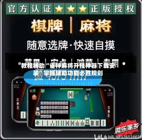教程辅助“雀神麻将开挂神器下载安装”掌握辅助功能必胜规则-第2张图片