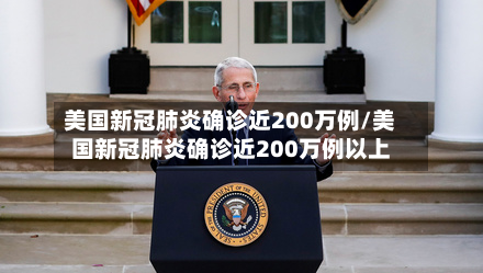 美国新冠肺炎确诊近200万例/美国新冠肺炎确诊近200万例以上-第1张图片