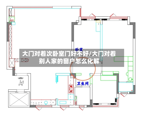 大门对着次卧室门好不好/大门对着别人家的窗户怎么化解-第2张图片