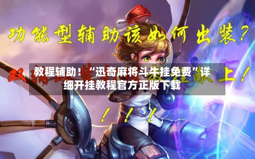 教程辅助！“迅奇麻将斗牛挂免费	”详细开挂教程官方正版下载-第1张图片