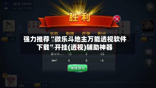 强力推荐“微乐斗地主万能透视软件下载	”开挂(透视)辅助神器-第1张图片