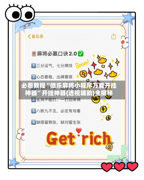 必看教程“微乐麻将小程序万能开挂神器”开挂神器{透视辅助}全揭秘-第1张图片