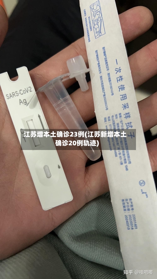 江苏增本土确诊23例(江苏新增本土确诊20例轨迹)-第1张图片