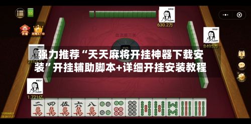 强力推荐“天天麻将开挂神器下载安装”开挂辅助脚本+详细开挂安装教程-第2张图片