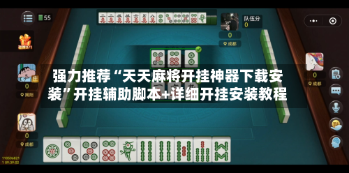 强力推荐“天天麻将开挂神器下载安装”开挂辅助脚本+详细开挂安装教程-第1张图片