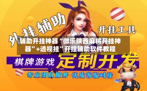 辅助开挂神器“微乐陕西麻将开挂神器”+透视挂”开挂辅助软件教程-第3张图片