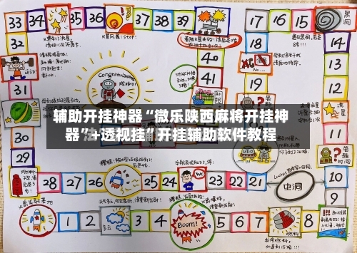 辅助开挂神器“微乐陕西麻将开挂神器”+透视挂	”开挂辅助软件教程-第2张图片