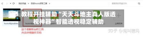 教程开挂辅助“天天斗地主真人版透视神器”智能透视稳定辅助-第2张图片