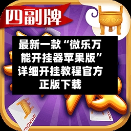 最新一款“微乐万能开挂器苹果版”详细开挂教程官方正版下载-第2张图片